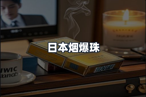 日本烟爆珠