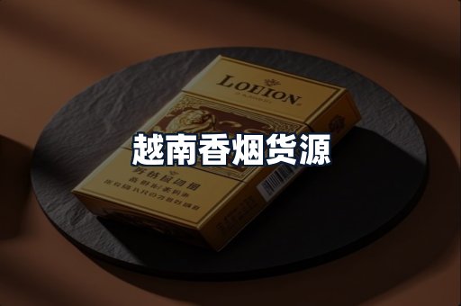 越南香烟货源